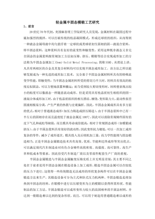 铝合金半固态锻造工艺研究