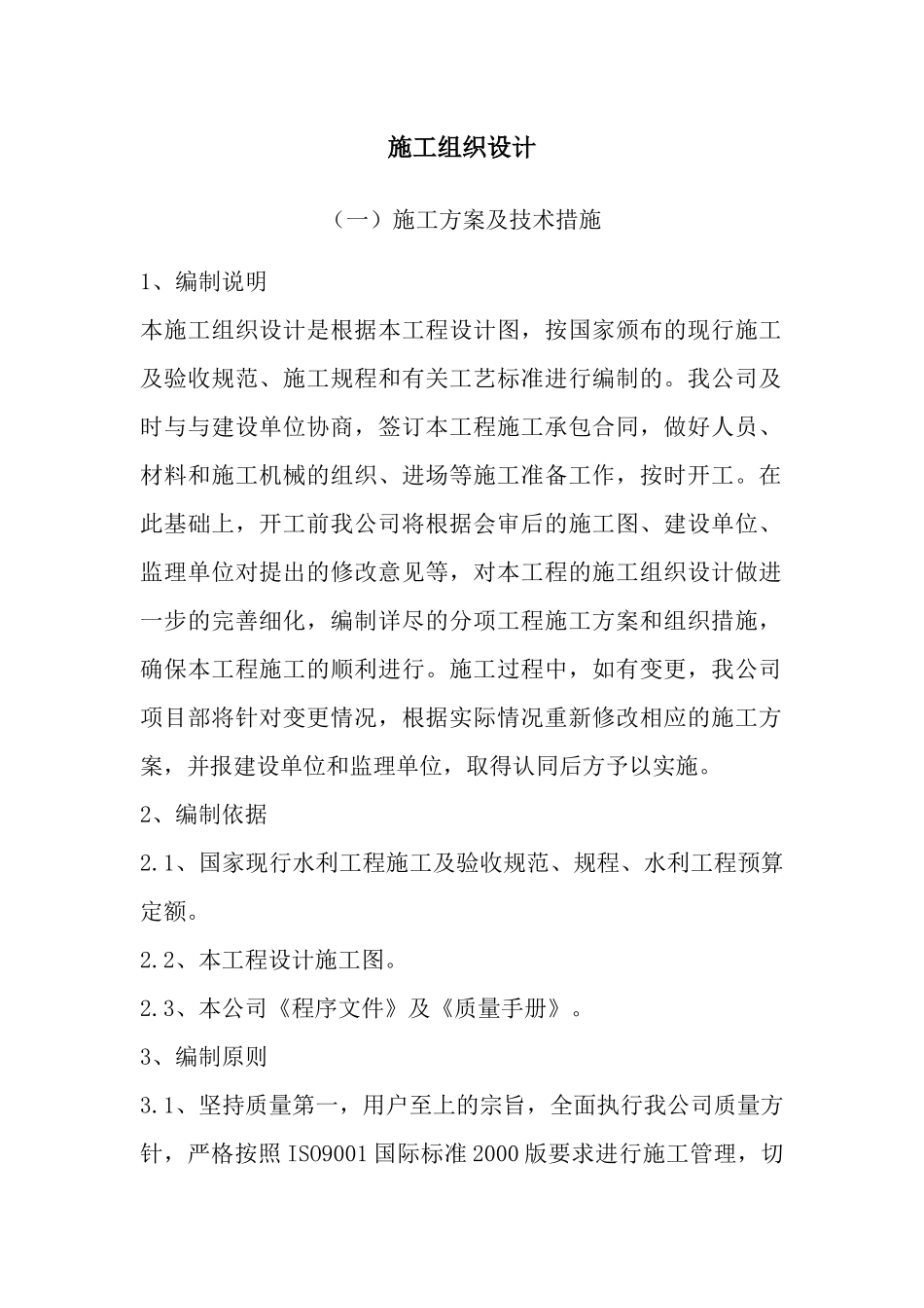 拦蓄水坝工程施工组织设计技术标_第1页