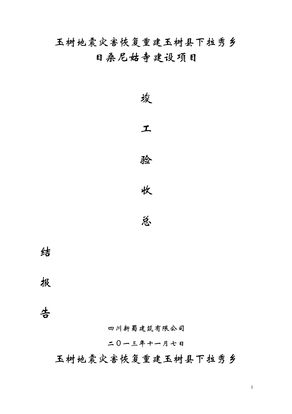 竣工验收汇报材料(施工单位)_第1页