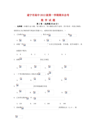 四川省遂宁市高中09-10学年高一数学上学期期末会考（缺答案) 人教版【会员独享】