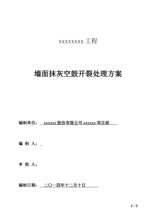 墙面抹灰空鼓开裂修补方案