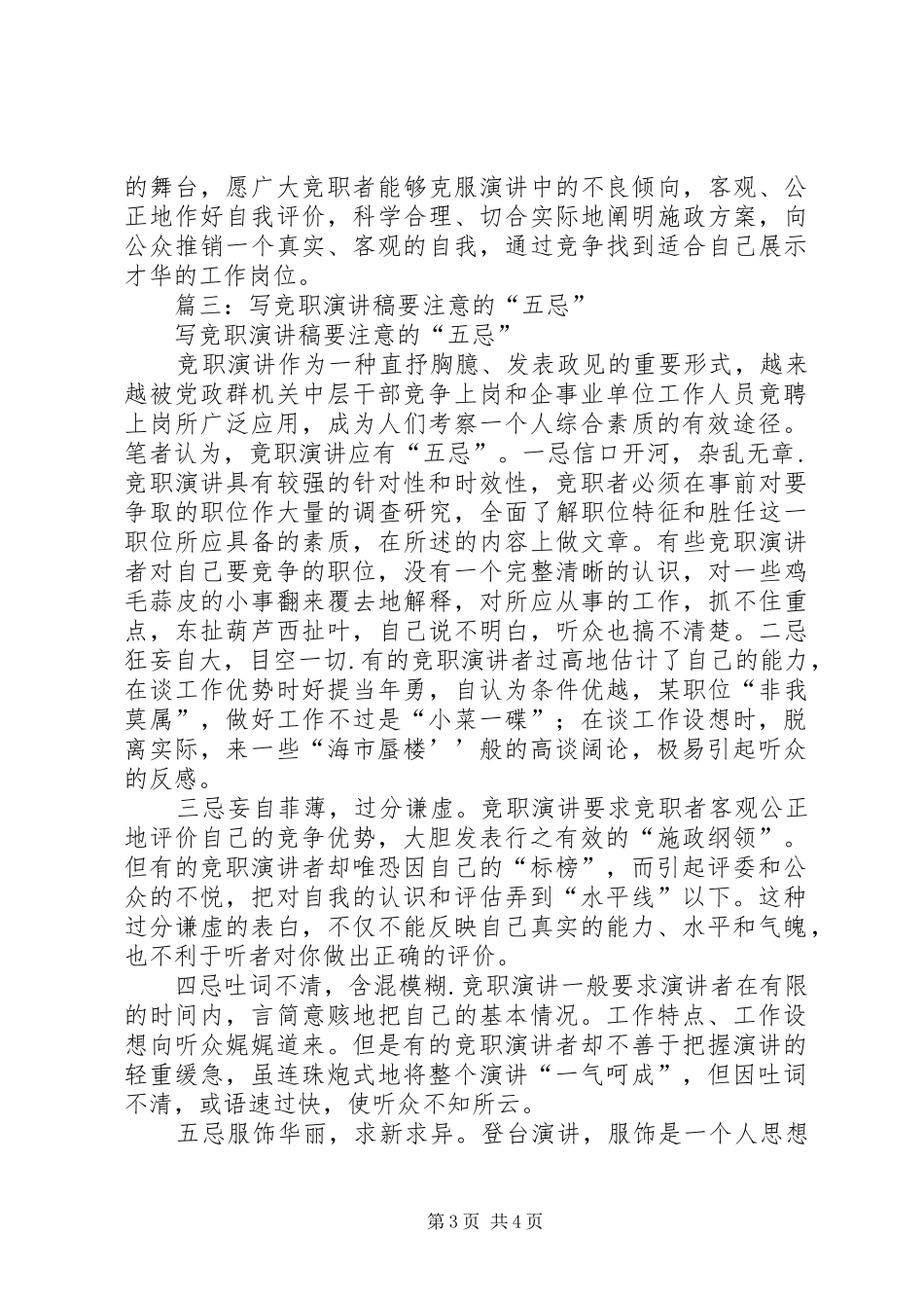 篇一：竟职演讲稿应有“五忌”_第3页