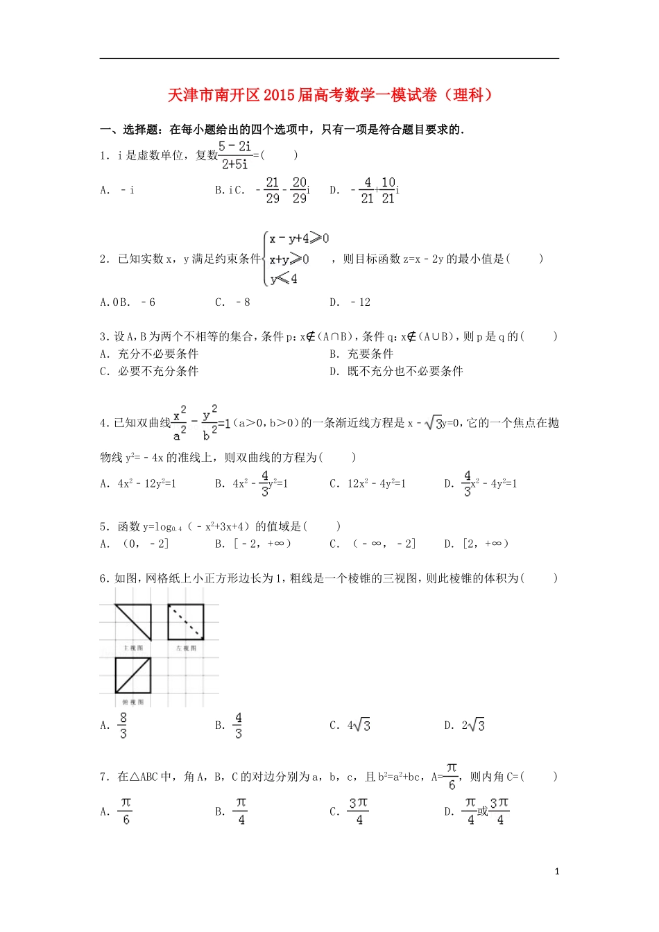 天津市南开区高三数学上学期第一次模拟试卷 理（含解析）-人教版高三全册数学试题_第1页