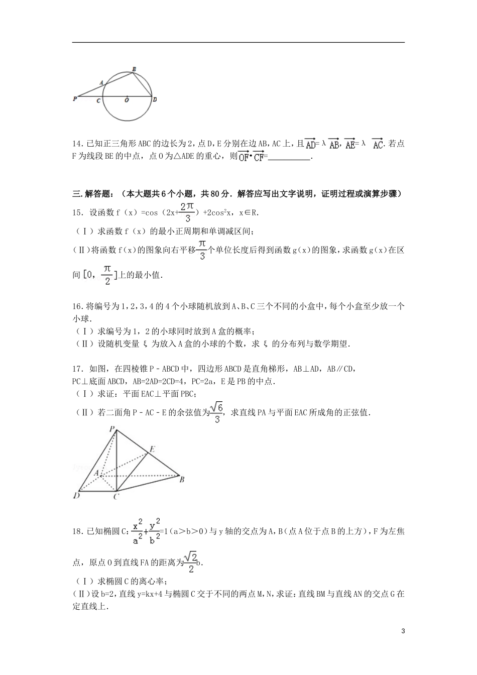 天津市南开区高三数学上学期第一次模拟试卷 理（含解析）-人教版高三全册数学试题_第3页