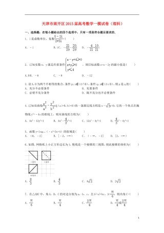 天津市南开区高三数学上学期第一次模拟试卷 理（含解析）-人教版高三全册数学试题