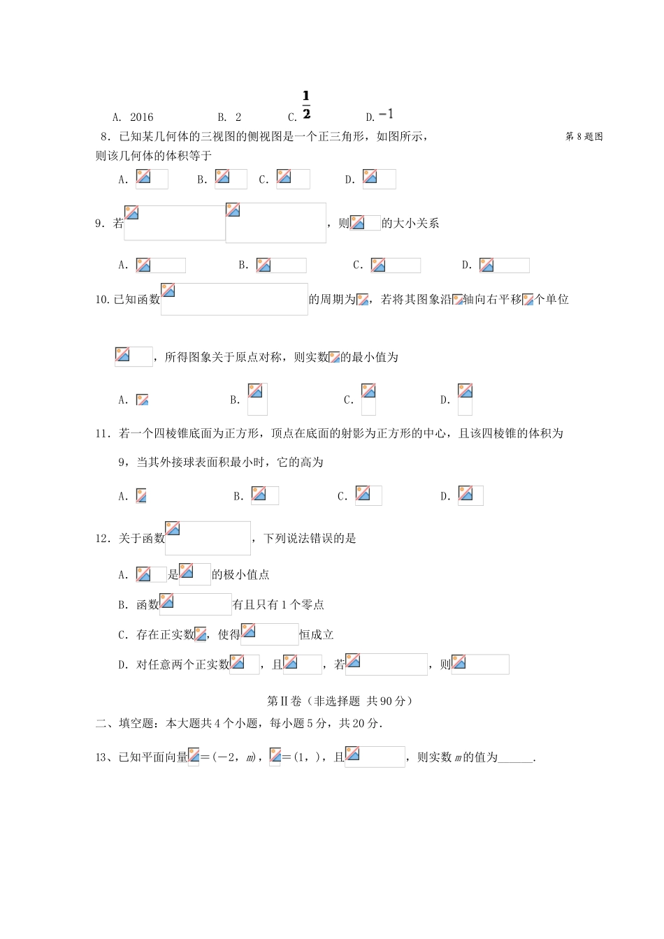 广东省惠州市惠城区高三数学9月月考试题 理-人教版高三全册数学试题_第2页