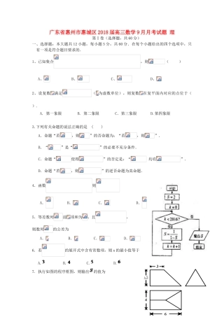 广东省惠州市惠城区高三数学9月月考试题 理-人教版高三全册数学试题