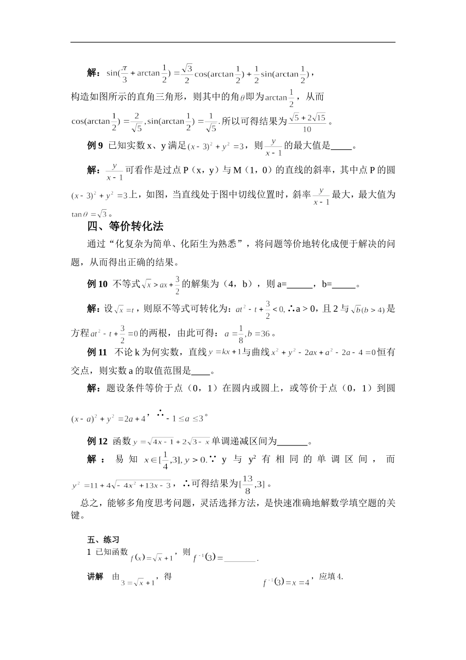 河北省井陉二中高中数学二轮复习填空题常用方法_第3页