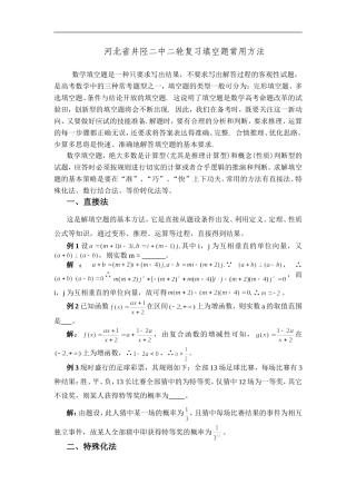 河北省井陉二中高中数学二轮复习填空题常用方法