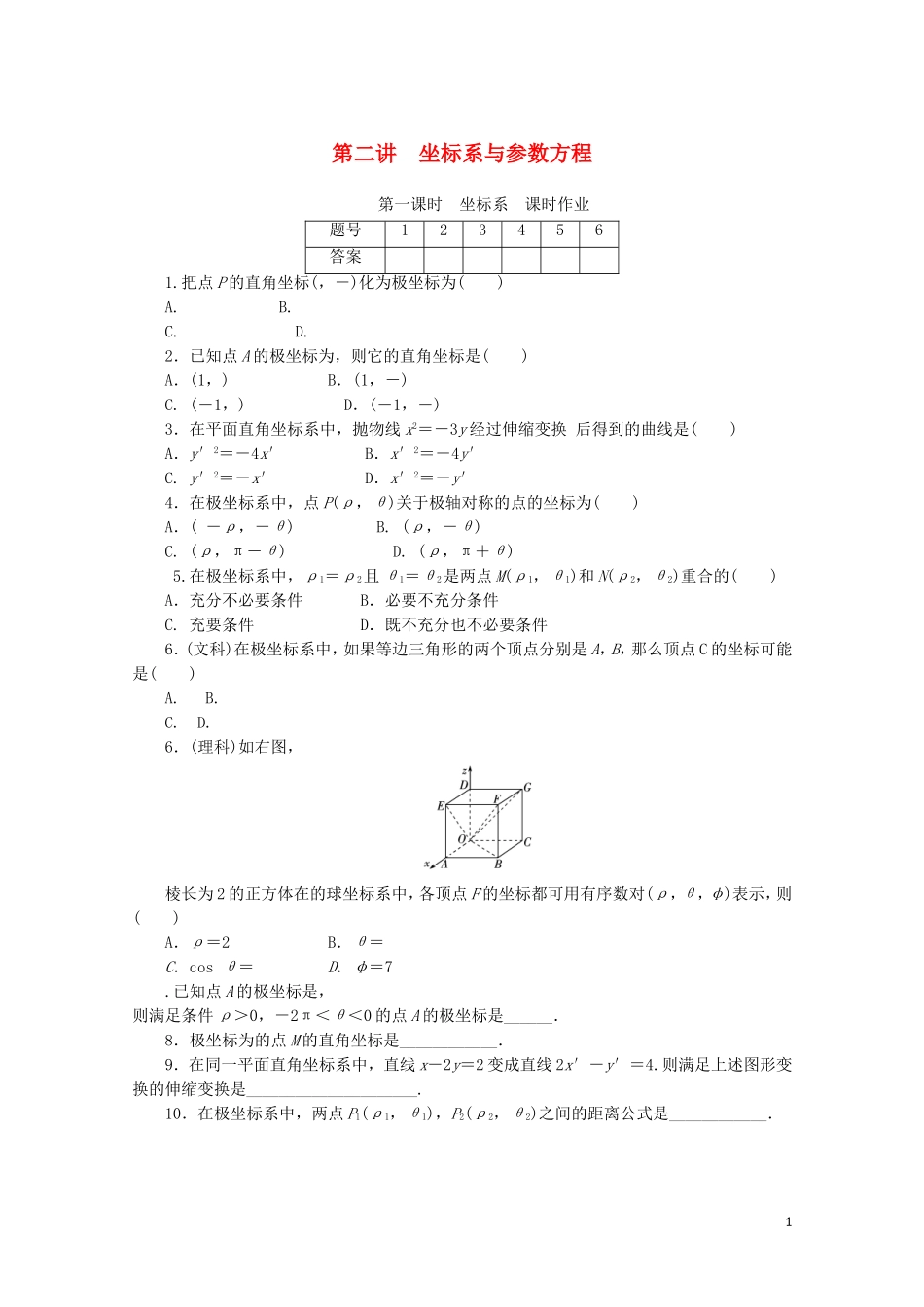 广东高三数学一轮复习 第十五章 第二讲 1《坐标系》_第1页