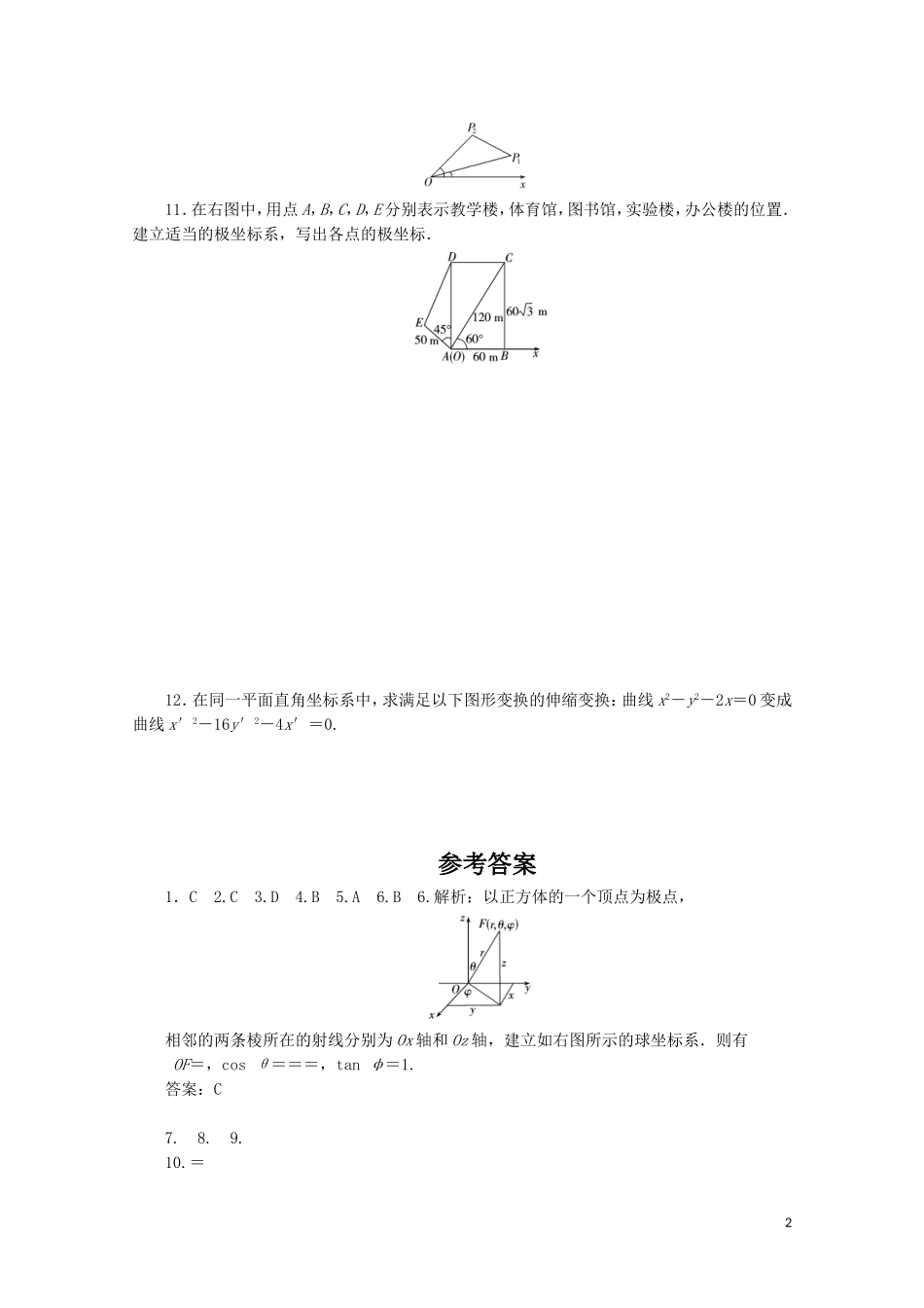 广东高三数学一轮复习 第十五章 第二讲 1《坐标系》_第2页