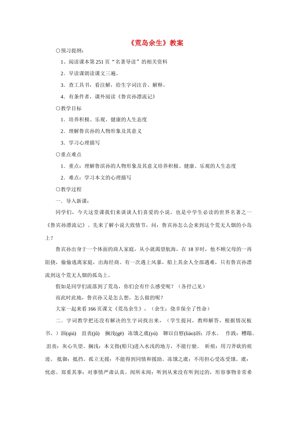 六年级语文下册 《荒岛余生》教案 鲁教版_第1页