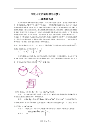 转化与化归的思想方法(2)---高考题选讲