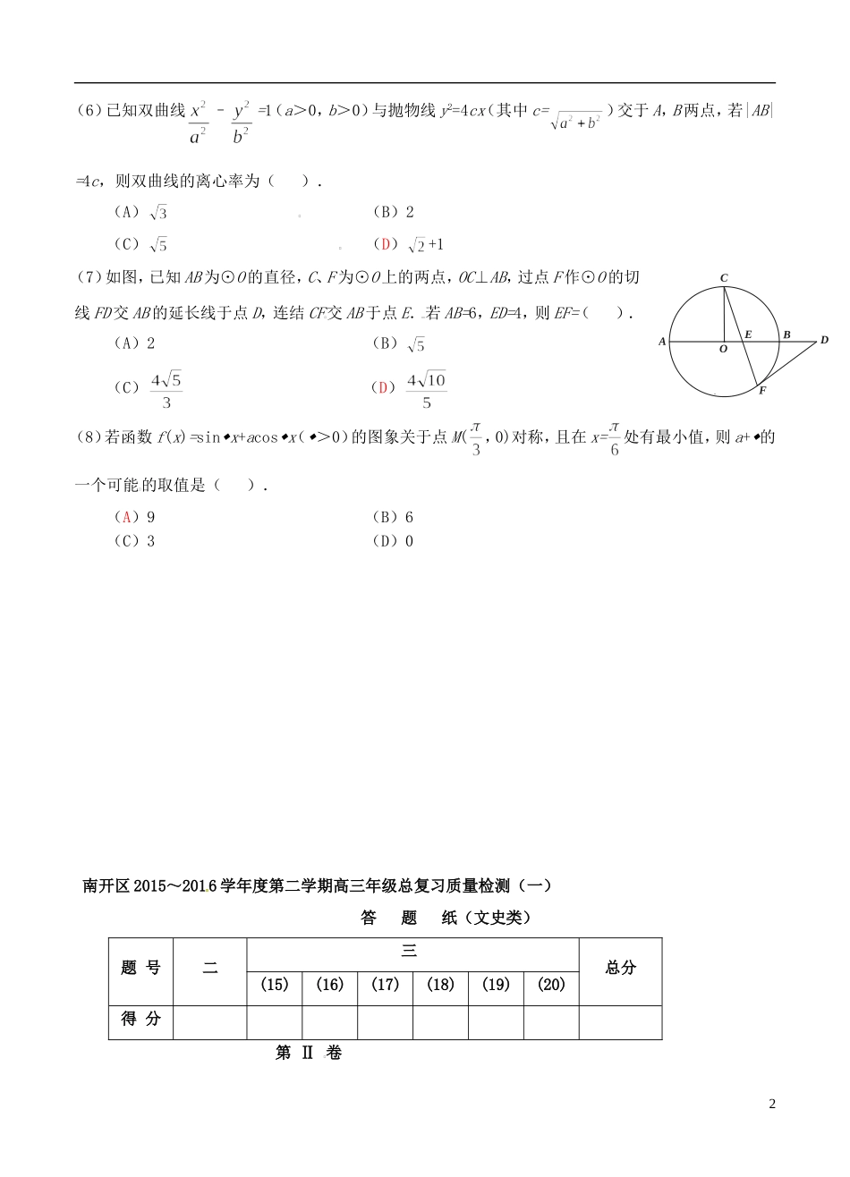 天津市南开区高三数学下学期第一次模拟考试试题 文-人教版高三全册数学试题_第2页