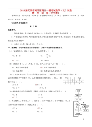 天津市南开区高三数学下学期第一次模拟考试试题 文-人教版高三全册数学试题