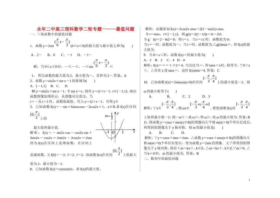 河北省邯郸市永年县永年二中高考数学二轮复习 专题一 最值问题 理（含解析）_第1页