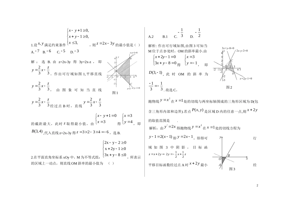 河北省邯郸市永年县永年二中高考数学二轮复习 专题一 最值问题 理（含解析）_第2页