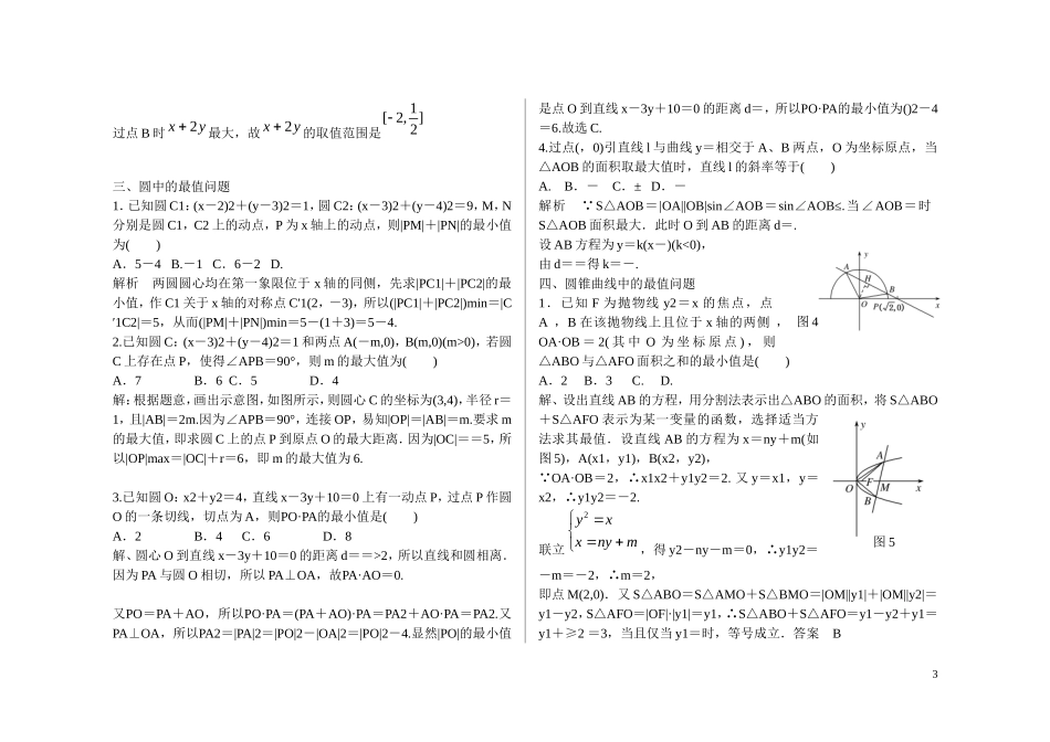 河北省邯郸市永年县永年二中高考数学二轮复习 专题一 最值问题 理（含解析）_第3页