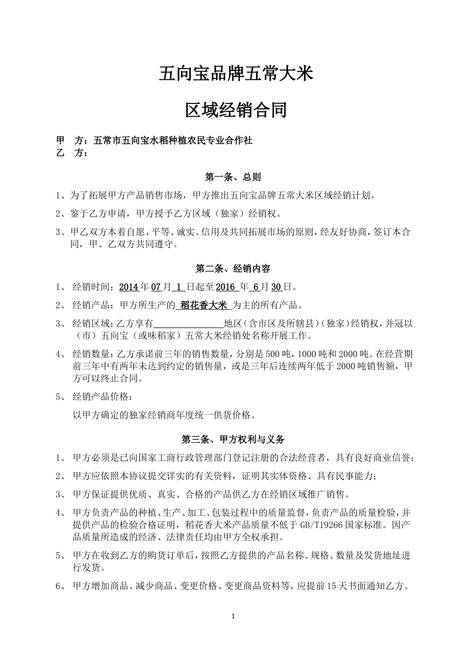 经销商合同(五常大米)改_第1页