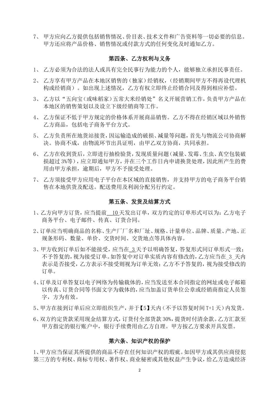 经销商合同(五常大米)改_第2页