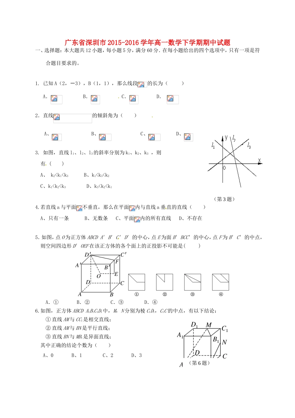 广东省深圳市高一数学下学期期中试题-人教版高一全册数学试题_第1页