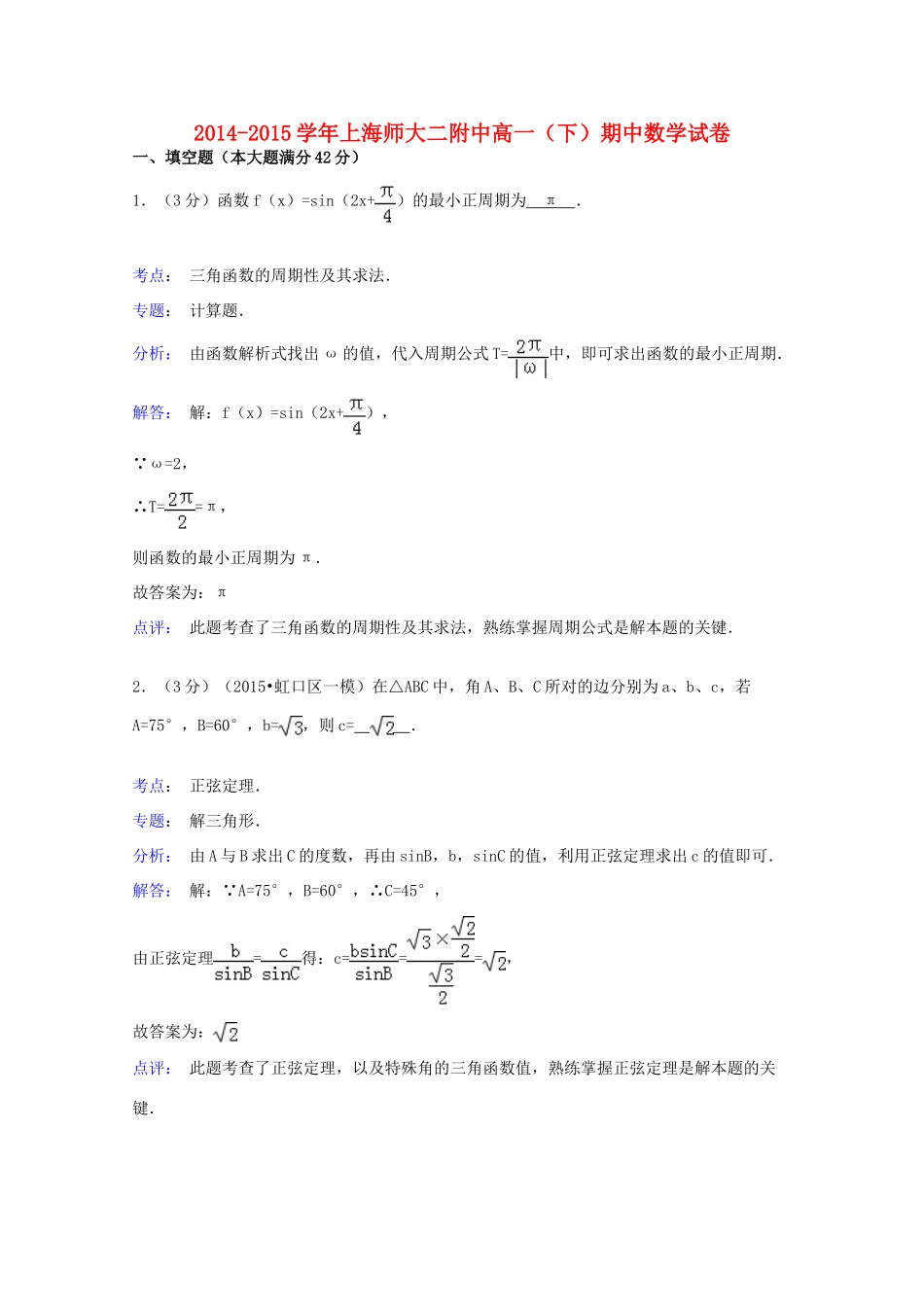 上海市师大二附中高一数学下学期期中试卷（含解析）-人教版高一全册数学试题_第1页