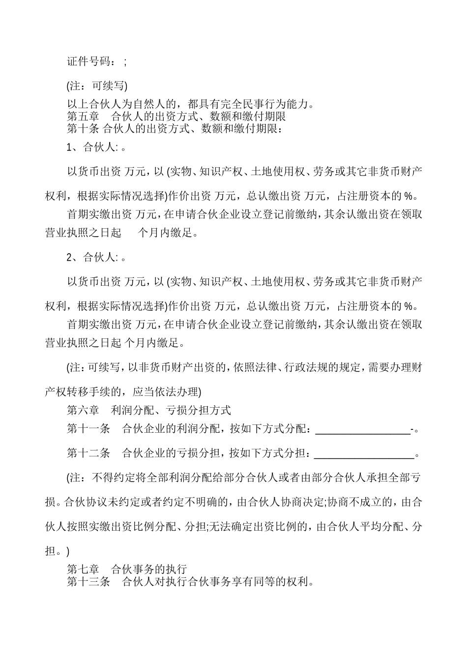 普通合伙企业合伙协议范本_第2页