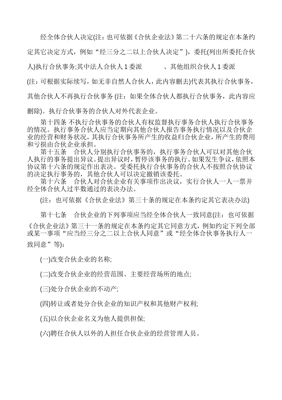 普通合伙企业合伙协议范本_第3页
