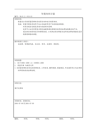 年度内审计划