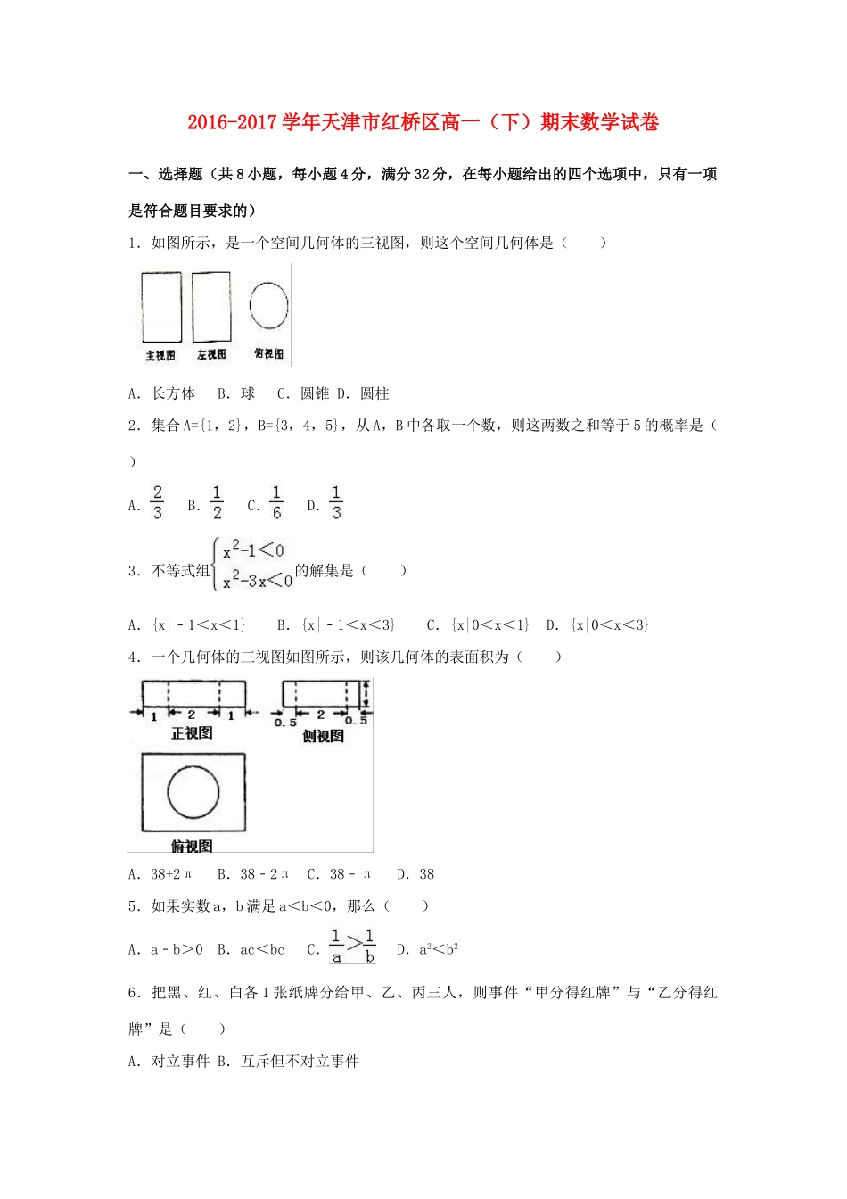 天津市红桥区高一数学下学期期末试卷（含解析）-人教版高一全册数学试题_第1页