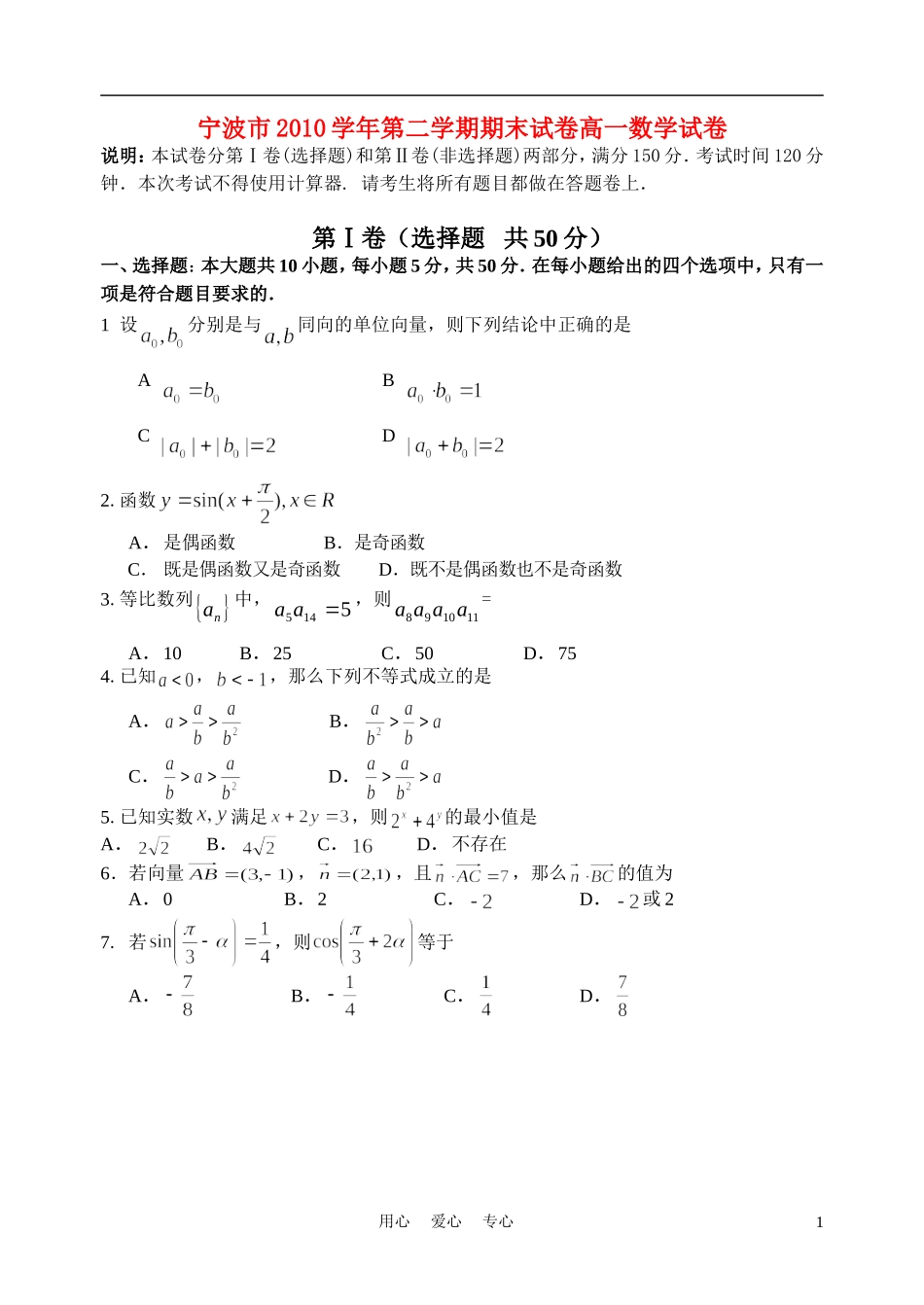 浙江省宁波市10-11学年高一数学下学期期末试题新人教A版_第1页