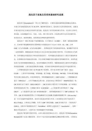 趋化因子家族及其受体基础研究进展