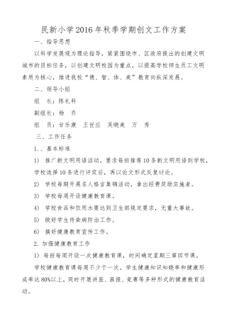 民新小学创文工作方案