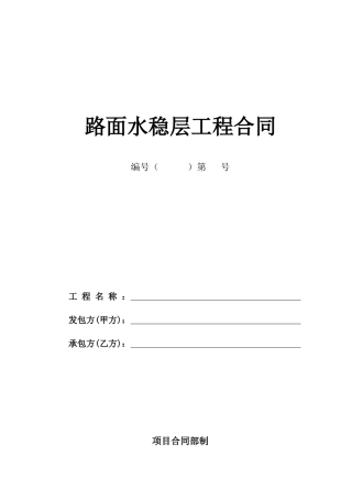 路面水稳层工程合同---副本