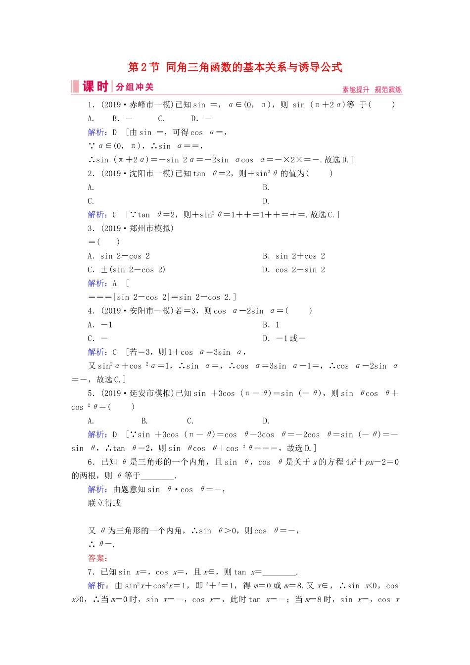 新高考数学艺考生总复习 第三章 三角函数、解三角形 第2节 同角三角函数的基本关系与诱导公式冲关训练-人教版高三全册数学试题_第1页