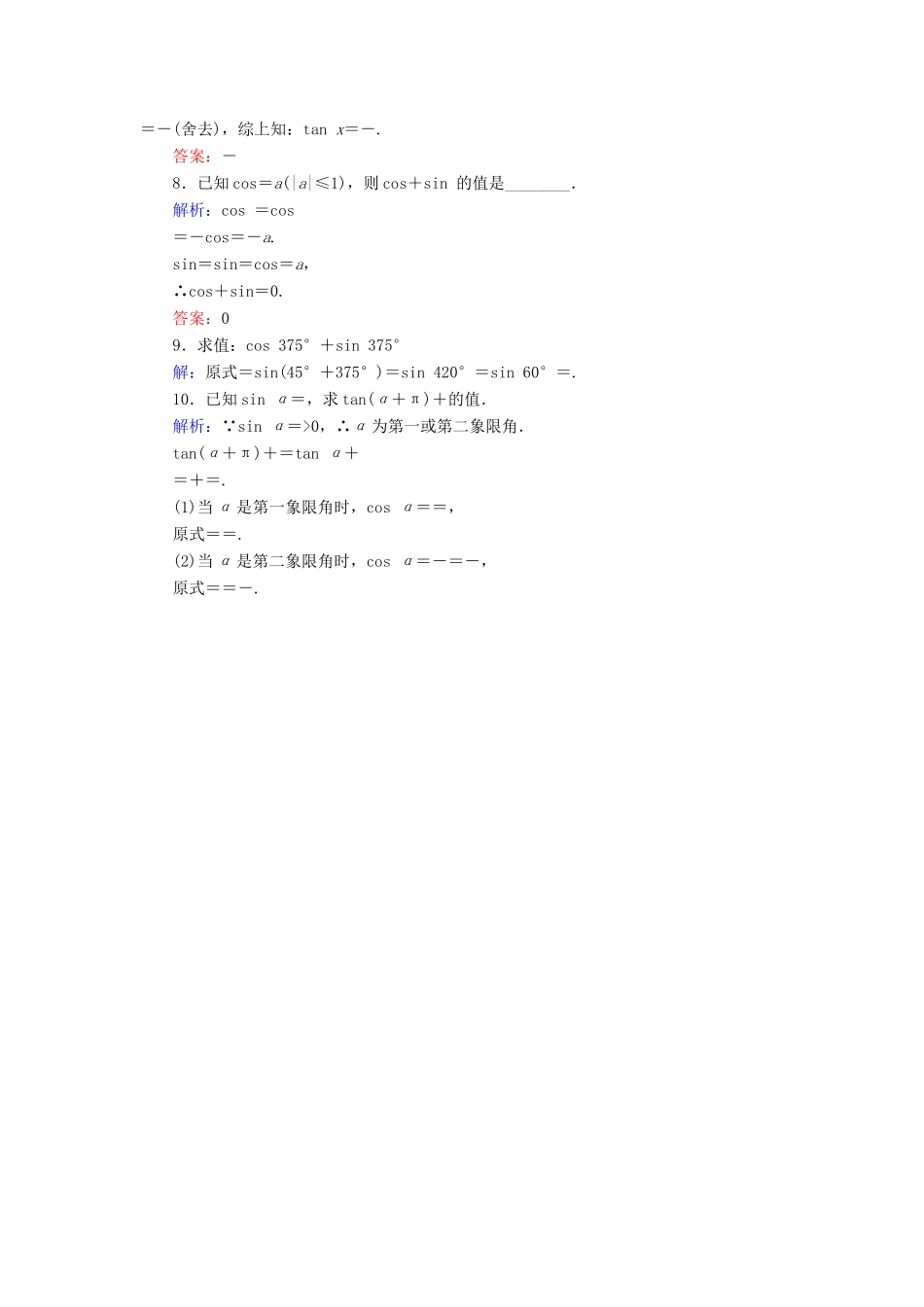 新高考数学艺考生总复习 第三章 三角函数、解三角形 第2节 同角三角函数的基本关系与诱导公式冲关训练-人教版高三全册数学试题_第2页
