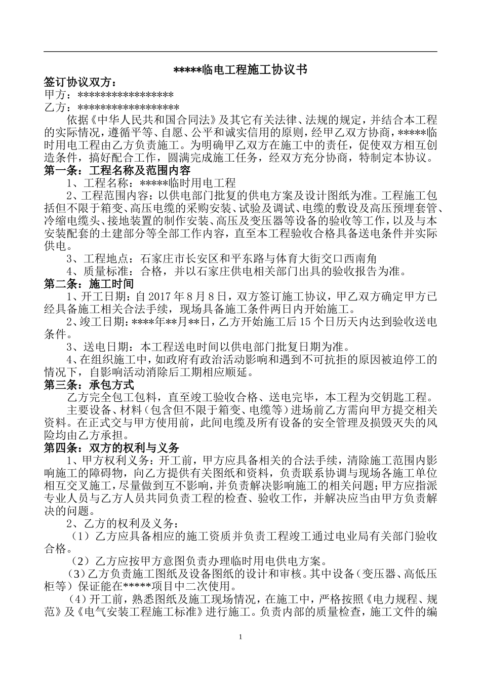 临时用电施工协议书_第2页