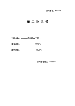 临时用电施工协议书