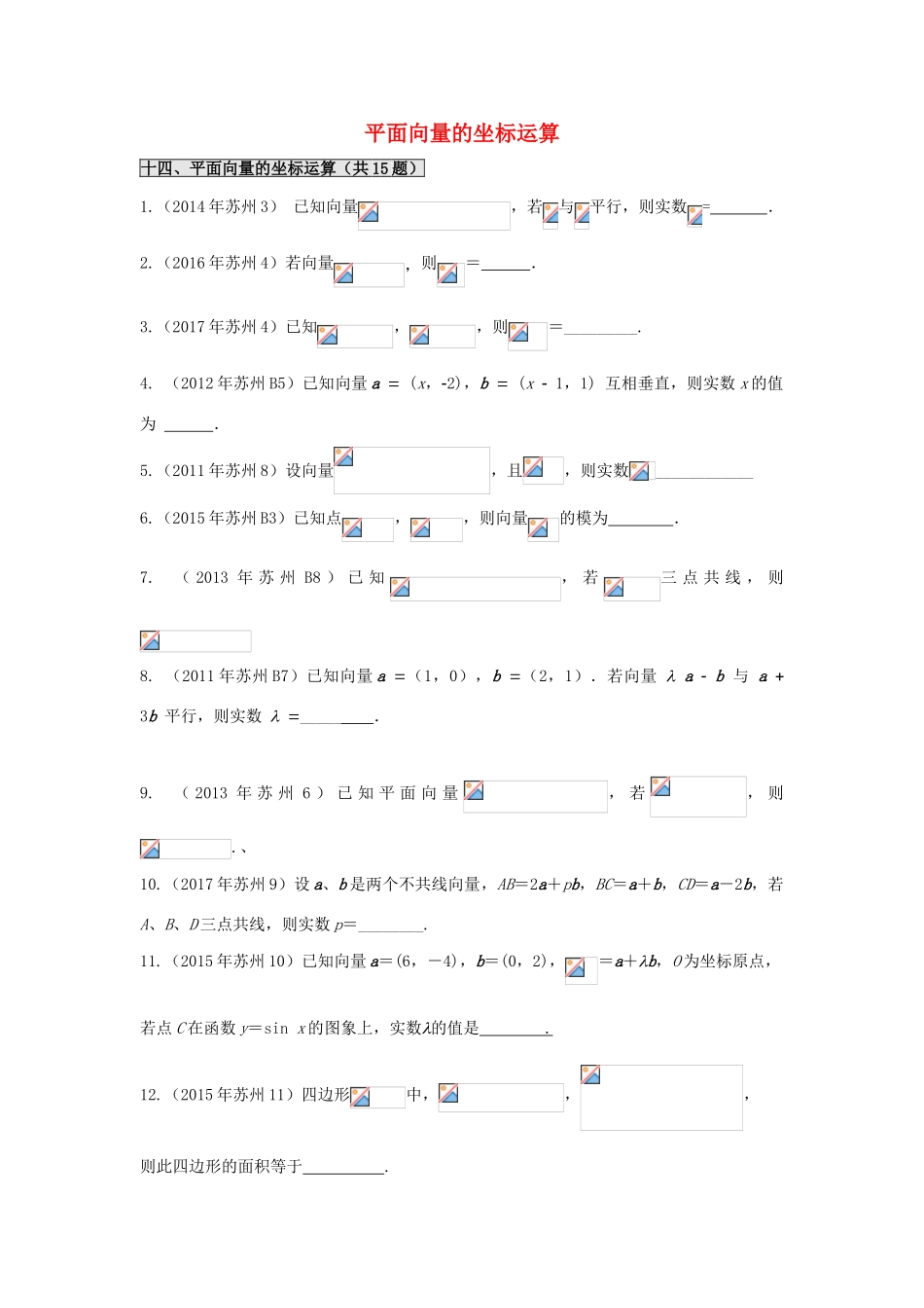 江苏省苏州市高一数学下学期期末备考试题分类汇编 十四 平面向量的坐标运算-人教版高一全册数学试题_第1页