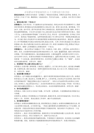 求职面试时常被问到的65个问题与技巧性回答
