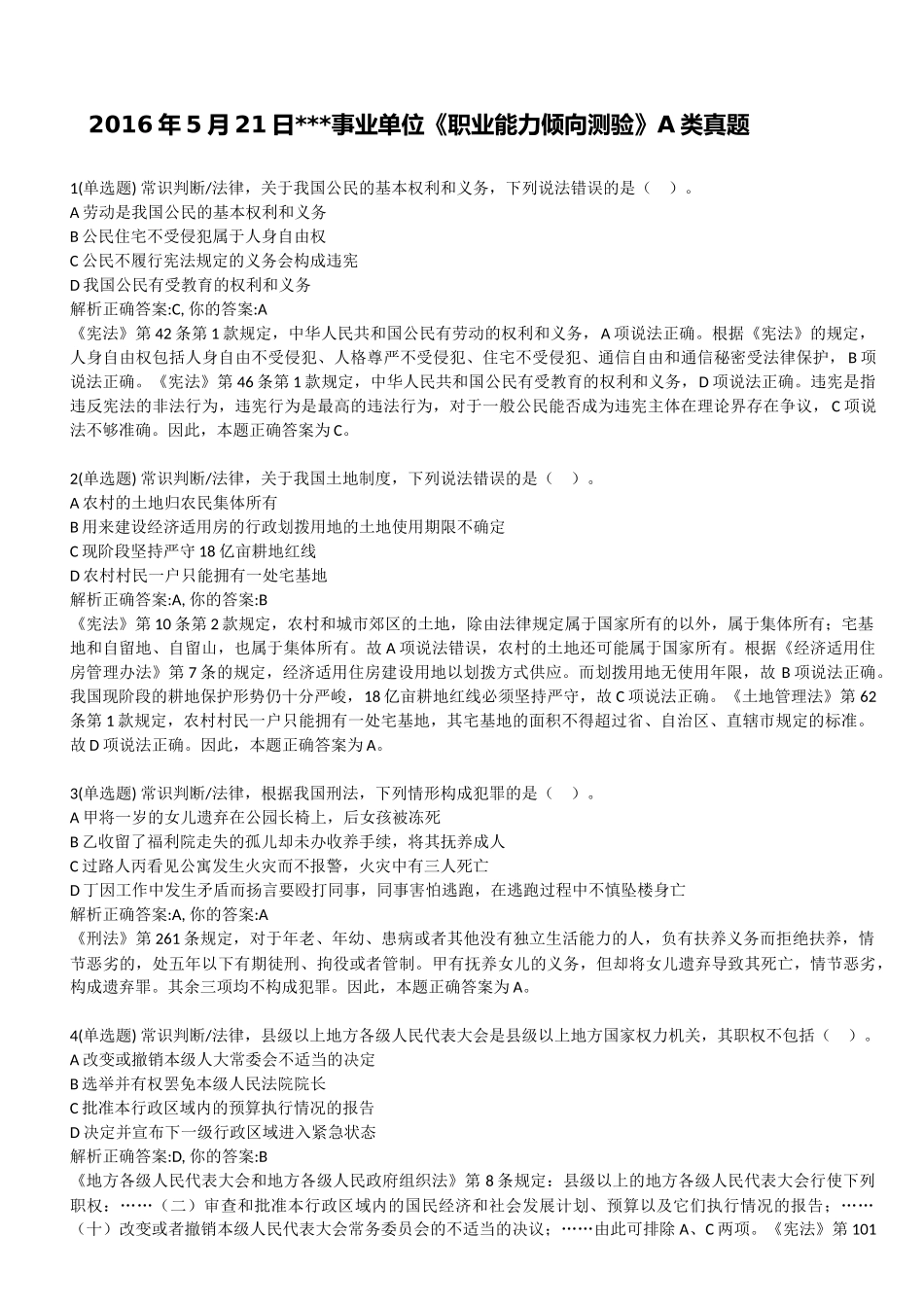 某事业单位考试《职业能力倾向测验》A类真题及答案解析_第1页