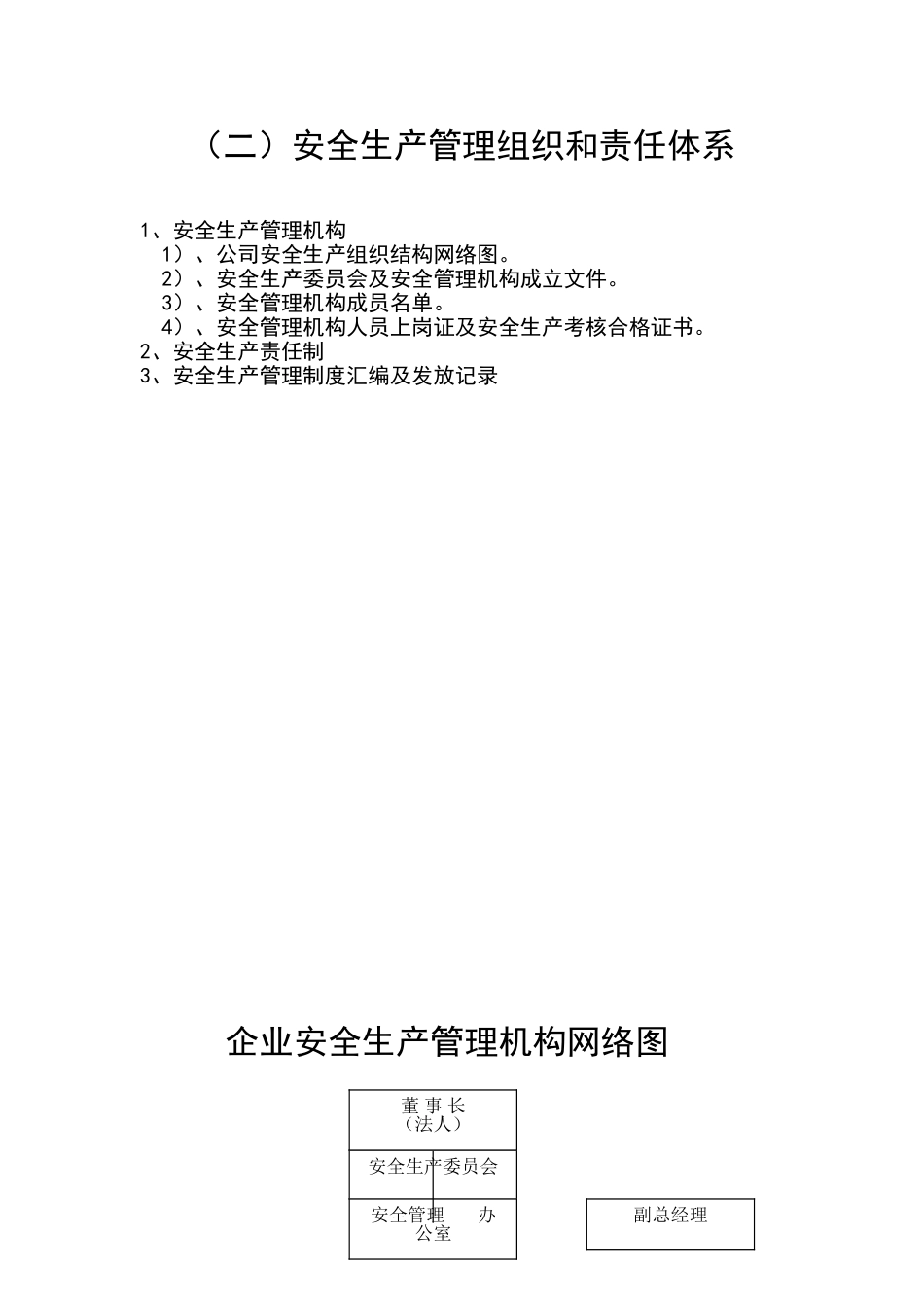 企业安全生产管理机构网络图及安全科_第1页