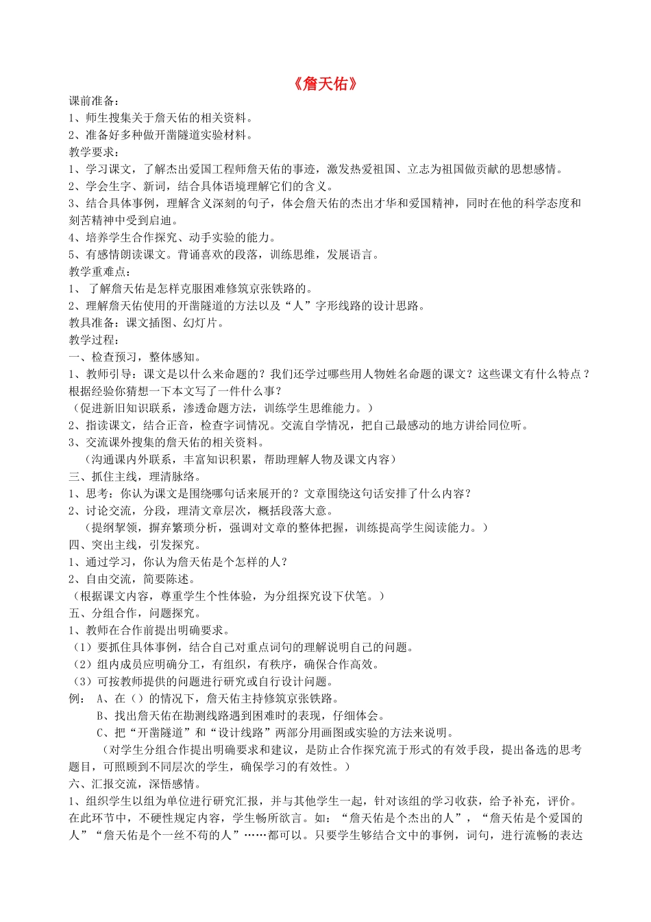 六年级语文下册 第七单元 科学精神《詹天佑》教案 北师大版-北师大版小学六年级下册语文教案_第1页