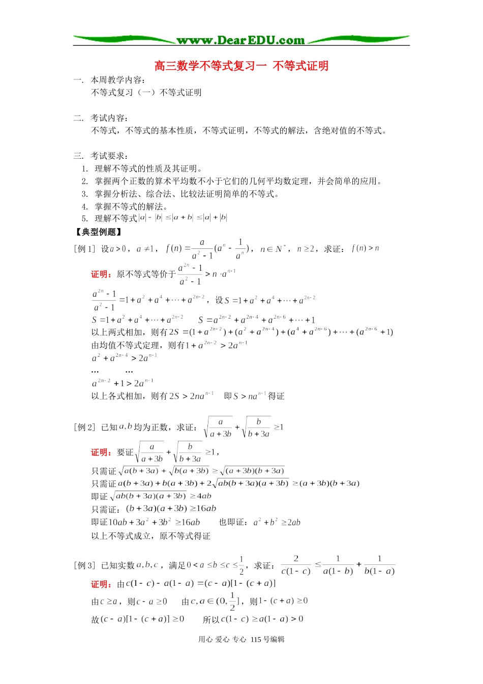 人教版高三数学不等式复习一 不等式证明_第1页