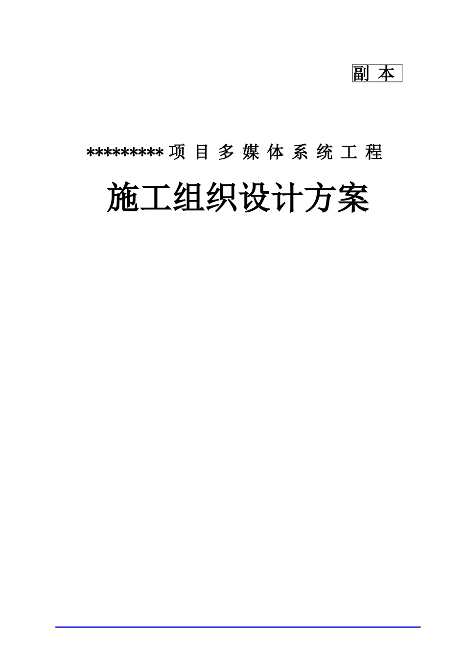 某项目多媒体系统施工组织设计方案_第1页