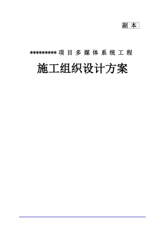 某项目多媒体系统施工组织设计方案