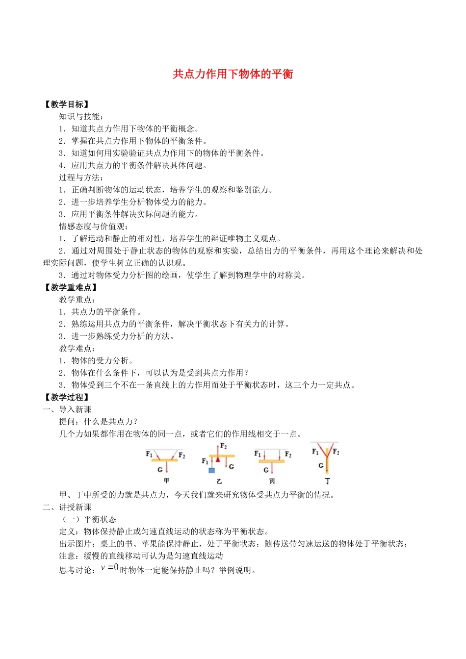 高中物理 第三章 相互作用 6 共点力作用下物体的平衡教案 教科版必修第一册-教科版高一第一册物理教案_第1页
