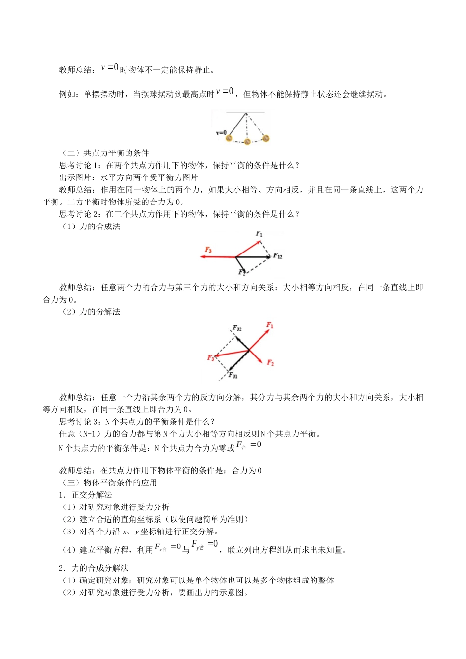 高中物理 第三章 相互作用 6 共点力作用下物体的平衡教案 教科版必修第一册-教科版高一第一册物理教案_第2页