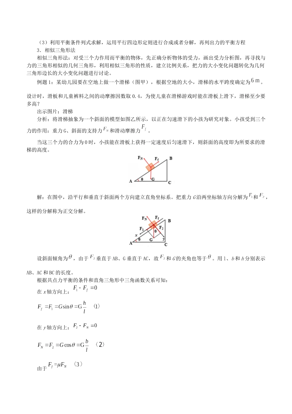 高中物理 第三章 相互作用 6 共点力作用下物体的平衡教案 教科版必修第一册-教科版高一第一册物理教案_第3页