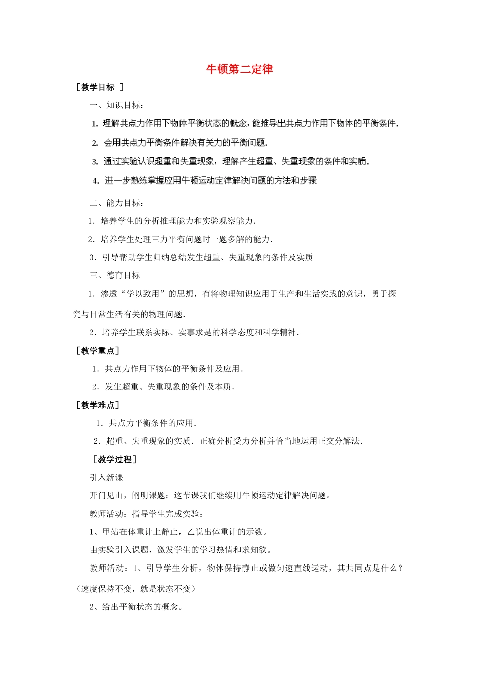 高中物理 第四章 牛顿运动定律 4.3 牛顿第二定律教案7 新人教版必修1-新人教版高一必修1物理教案_第1页